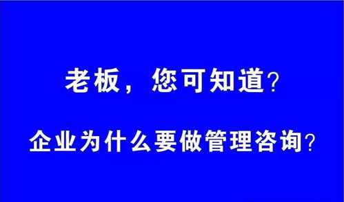 為什么企業(yè)要請(qǐng)管理咨詢公司